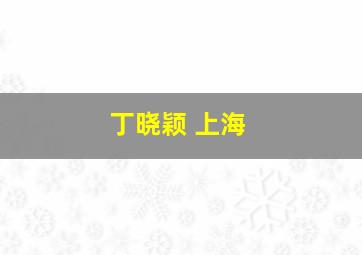 丁晓颖 上海